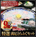 【ふるさと納税】 3年とらふぐ特選満足とらふぐセット 豪華9点盛り(5～6人前) ふるさと納税 ふぐ