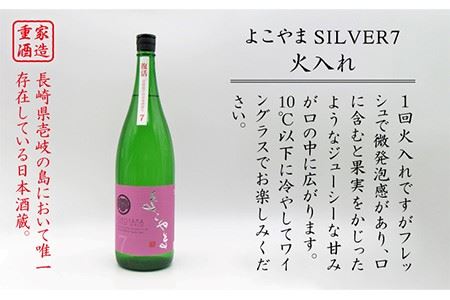 純米吟醸 よこやまSILVER7 火入れ 1800ml（16度）《壱岐市》【天下御免】[JDB030] 日本酒 酒 お酒 吟醸酒 重家酒造 ギフト のし プレゼント 12000 12000円 冷蔵配送