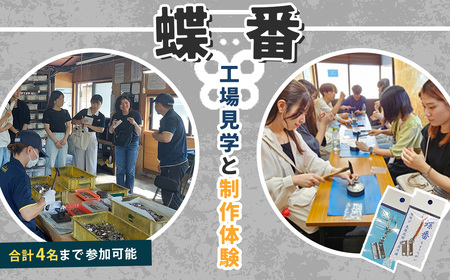 製作 工場見学 蝶番作り体験 チケット | 製作 製作 製作 工場見学 工場見学