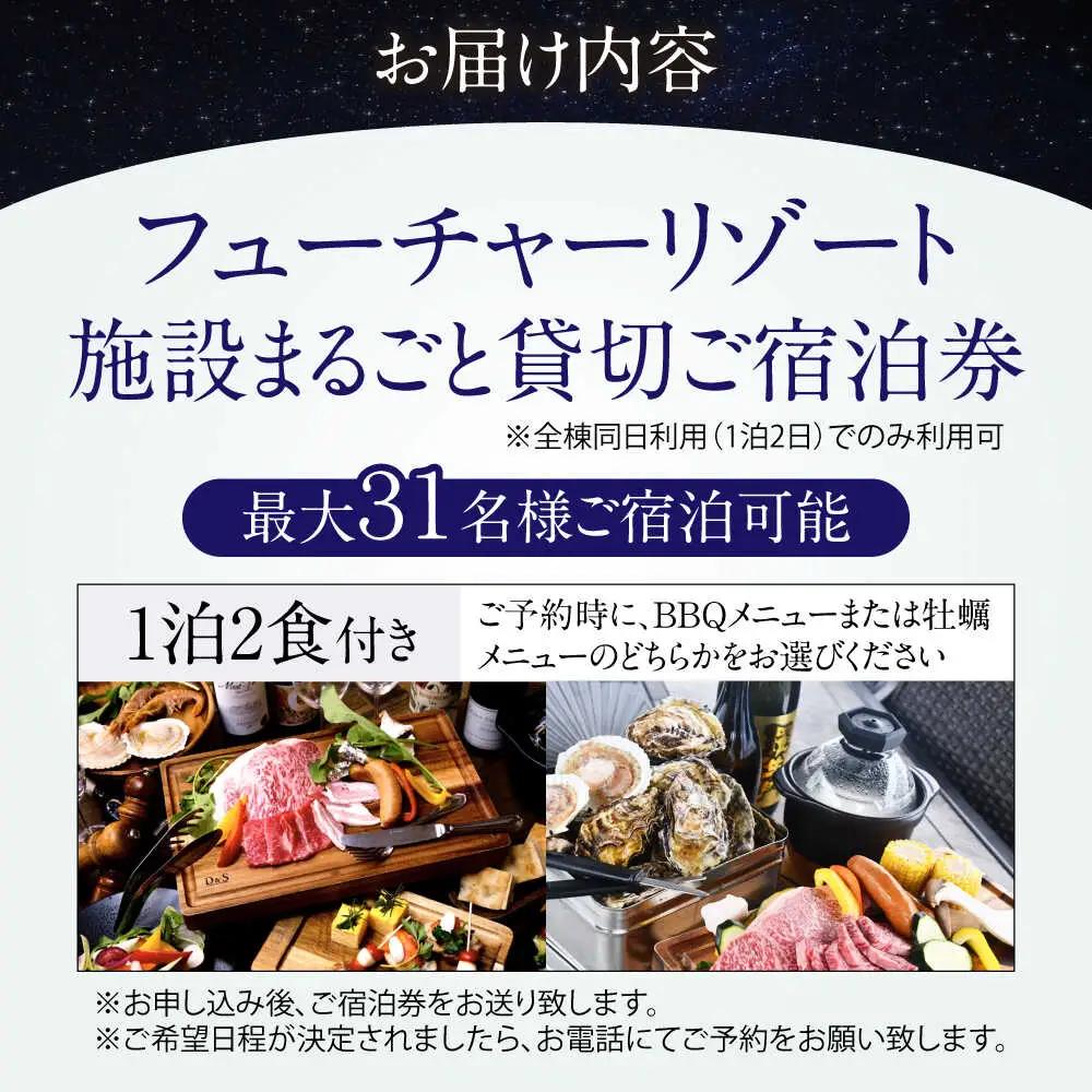 フューチャーリゾート 貸切 (一泊朝夕食付き 全8棟・最大31名様) [AQCG001]グランピング