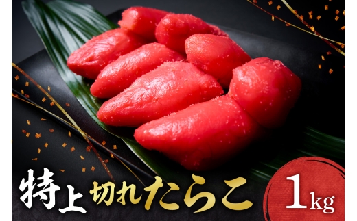 特上切れたらこ ｜ たらこ 特上 切れたらこ 1kg 北海道 札幌市