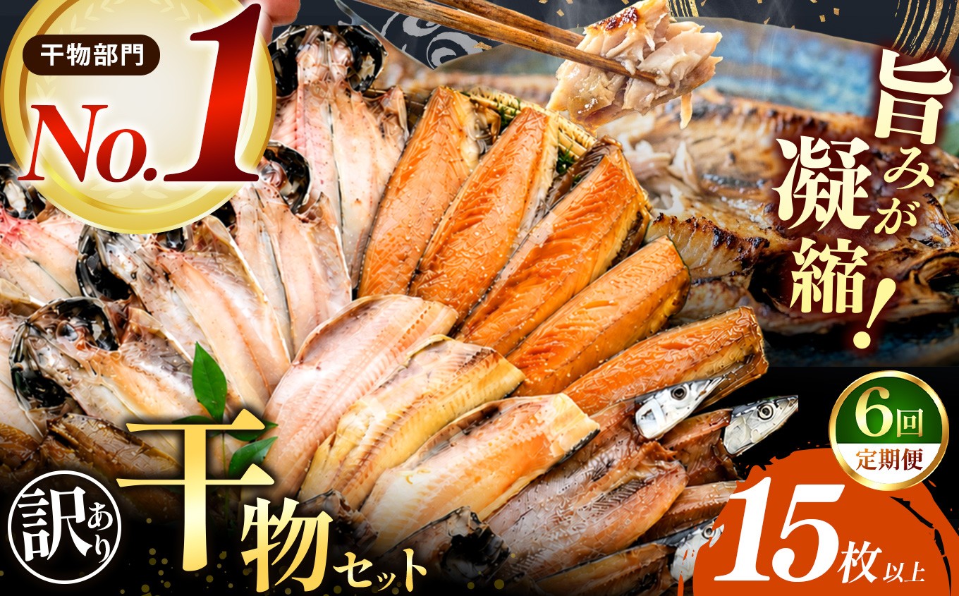 
                  大島水産の「訳あり干物詰合せ15枚以上定期便」（年6回） 訳あり わけあり 冷凍 ひもの 規格外 不揃い 定期便 年 6回 西伊豆 伊豆 ギフト お歳暮 お中元
                