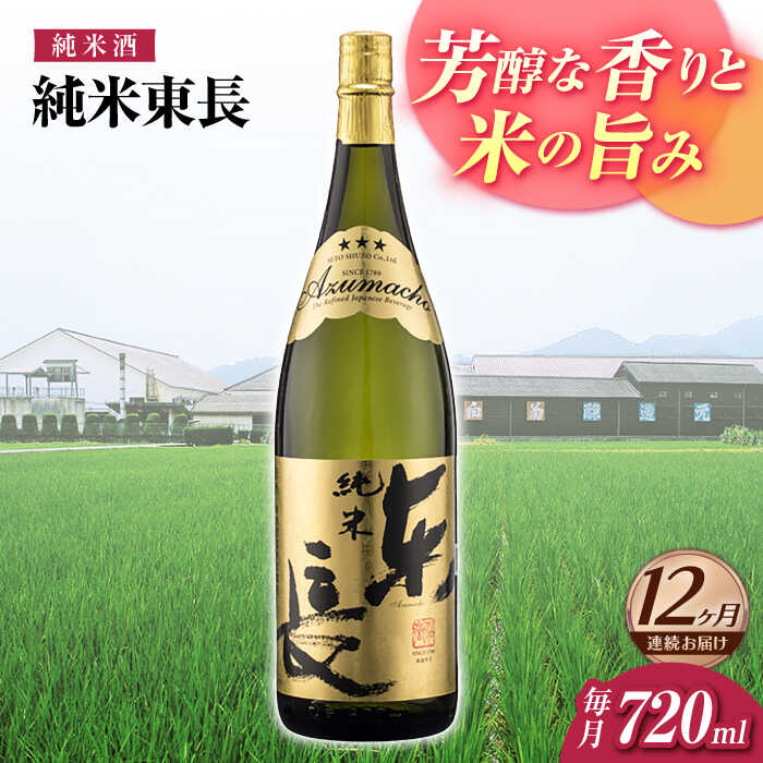 【ふるさと納税】【12回定期便】純米東長 720ml【瀬頭酒造】[NAH097]