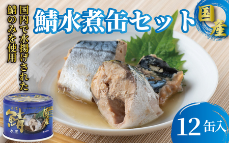 国産サバ 水煮 缶詰 12缶 190g×12缶 さば 鯖 水煮 魚 海鮮 魚介類 シーフード 長期保存 常温 備蓄 防災 ローリングストック おかず おつまみ 惣菜 キャンプ アウトドア BBQ 千葉県 銚子市 信田缶詰 鯖 ｻﾊﾞ 缶詰 鯖 ｻﾊﾞ 缶詰 鯖 ｻﾊﾞ 缶詰 鯖 ｻﾊﾞ 缶詰 鯖 ｻﾊﾞ 缶詰 鯖 ｻﾊﾞ 缶詰 鯖 ｻﾊﾞ 缶詰 鯖 ｻﾊﾞ 缶詰 鯖 ｻﾊﾞ 缶詰 鯖 ｻﾊﾞ 缶詰 鯖 ｻﾊﾞ 缶詰 鯖 ｻﾊﾞ 缶詰 鯖 ｻﾊﾞ 缶詰 鯖 ｻﾊﾞ 缶詰 鯖 ｻﾊﾞ 缶詰 鯖 ｻﾊﾞ 缶詰 鯖