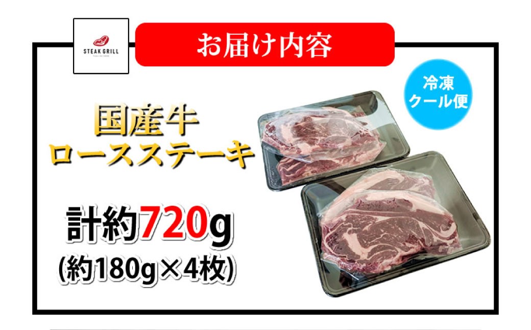 国産牛ロースステーキ 計約720g（約180g×4枚）