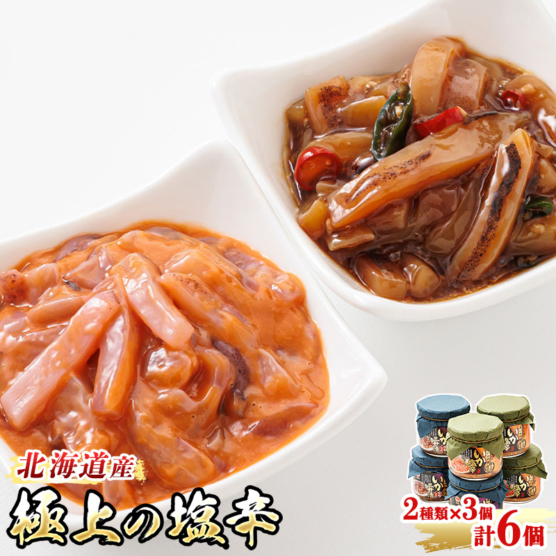 北海道産 いか塩辛 と 三升漬 2種類 （270g×3瓶 計6瓶）｜ 極上の逸品 シリーズ 北海道産のいかのみ使用 塩辛セット 塩辛 いかの塩辛 烏賊 北海道 釧路町 釧路超 特産品