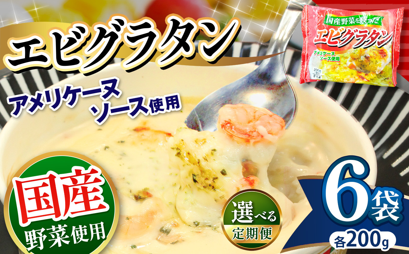 
            エビ グラタン 国産野菜を使った アメリケーヌ仕立て エビグラタン 200g × 6パック | 選べる 定期便 3回 6回 便利 時短 レンチン ランチ お手軽 グラタン チーズ 海老 えび マカロニ おいしい 冷凍食品 真岡市 栃木県 送料無料
          