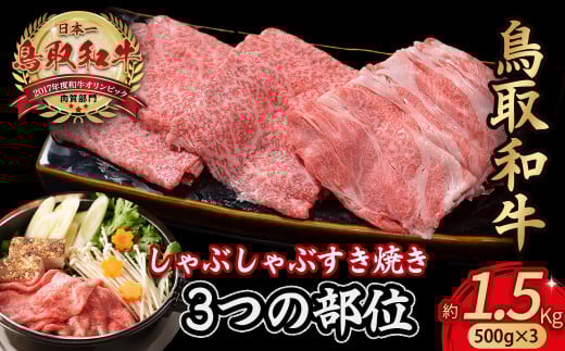 鳥取和牛 3つの部位のしゃぶしゃぶ すき焼き 1.5kg(500g×3)  和牛 黒毛和牛 国産 精肉 ブランド牛 冷凍 鍋 鳥取県 倉吉市 KR1232
