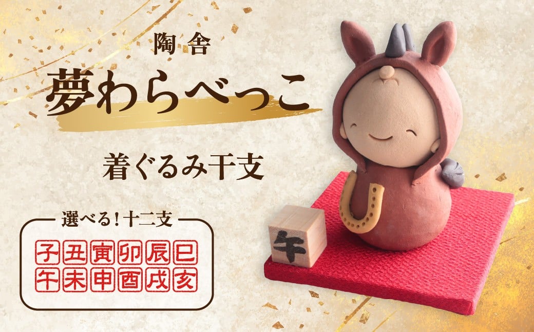 
                  選べる内容 陶器のお人形飾り 着ぐるみ干支 夢わらべっこ 十二支| 陶器 置物 干支 十二支 お正月 年女 年男 わらべっこ 癒し 手作り かわいい 人形 インテリア 飾り 工芸 個性 群馬県 前橋市
                