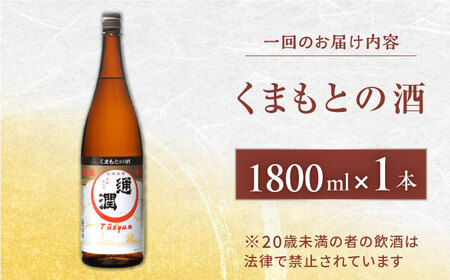 【全6回定期便】通潤 くまもとの酒 1800ml 1本【通潤酒造株式会社】[YAN093]