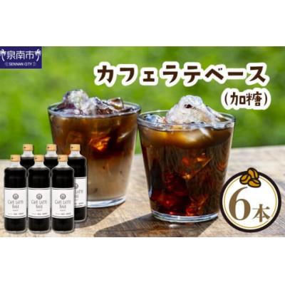 ふるさと納税 泉南市 ◆吉田珈琲本舗オリジナルの本格カフェラテベース 600ml(加糖)×6本入り |  | 01