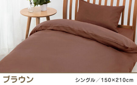 nishikawaの掛けふとんカバー ボーテ(シングル)PI03600017 ブラウン【西川 株式会社】[ZDL089-3]