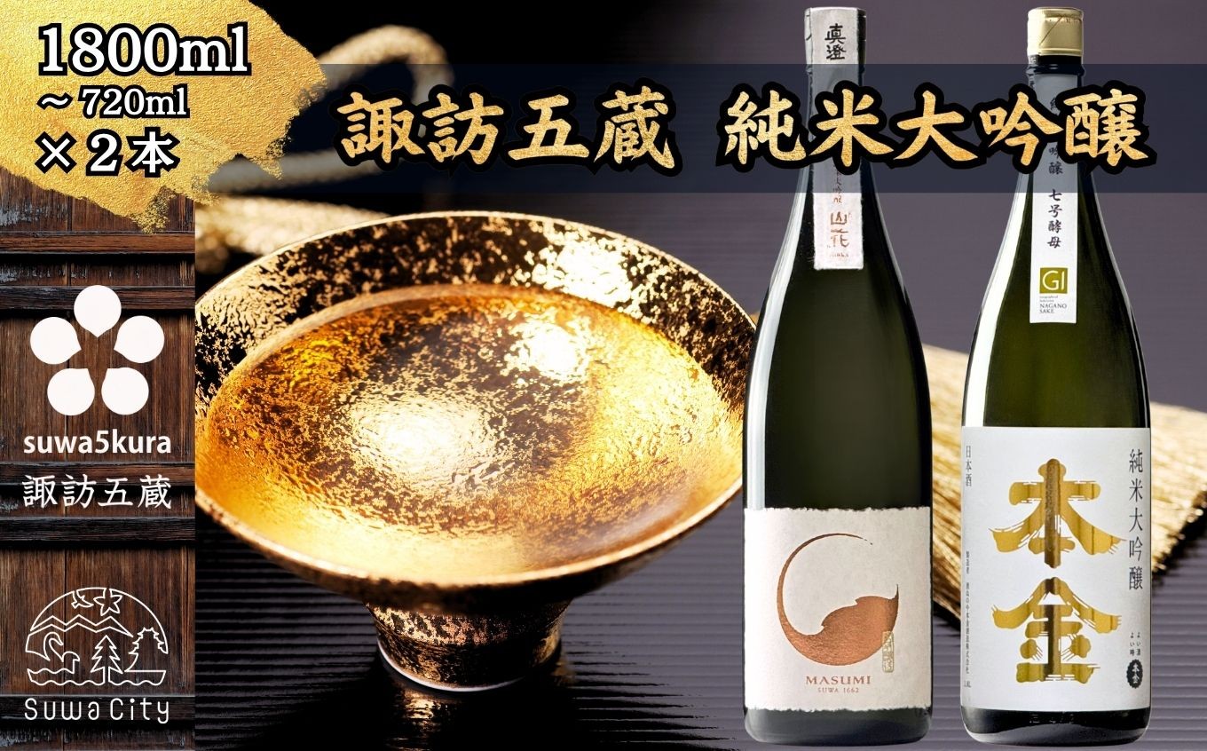 
            【諏訪五蔵】 純米大吟醸 日本酒 飲み比べ セット 720ml～1800ml×2本 真澄 「山花」 本金 「純米大吟醸 美山錦 七号酵母」【信州 日本酒 純米大吟醸 酒 お酒 地酒 SAKE さけ お取り寄せ ギフト プレゼント 贈り物 贈答 お祝い】[102-35][102-36][102-3536]
          