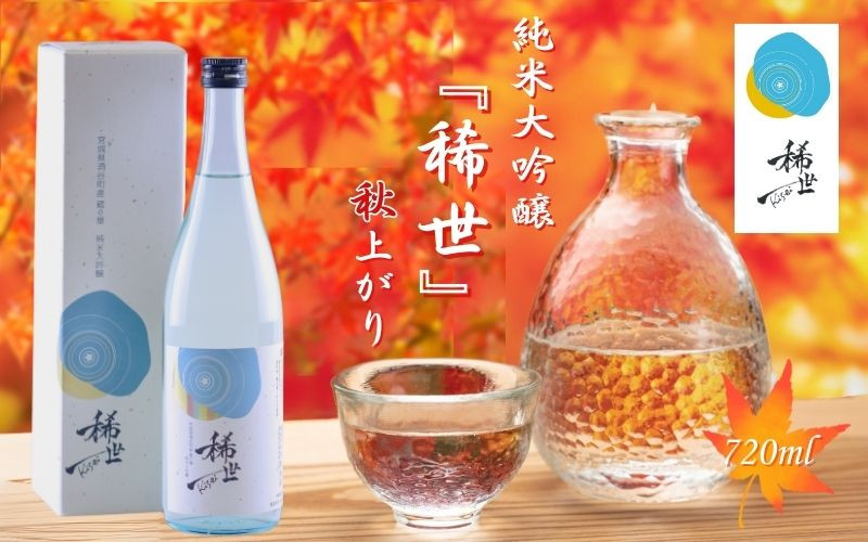 
                  令和6年産 純米大吟醸『稀世』秋上がり 720ml（オリジナル缶バッチ付き）| 酒 お酒 地酒 アルコール 日本酒 銘酒 純米酒 人気 限定 コラボ ＜2025年9月下旬より順次発送予定＞
                
