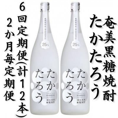 ふるさと納税 喜界町 【2ヵ月毎定期便】奄美黒糖焼酎「たかたろう」25%1800ml×2本セット全6回