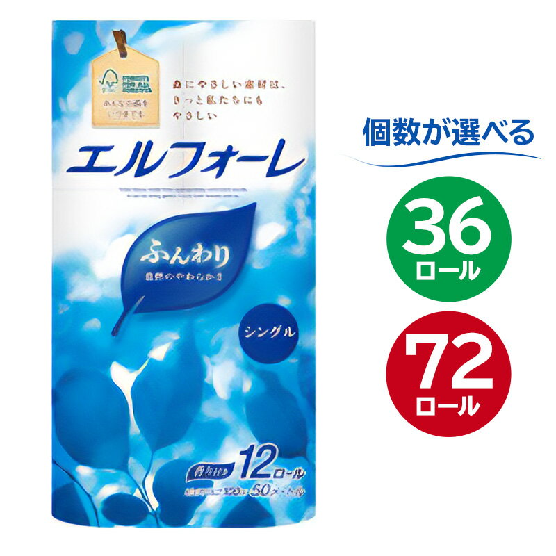 【ふるさと納税】【楽天スーパーSALE】【個数が選べる】エルフォーレトイレットティシュー 12ロール シングル ハーフサイズ パルプ100% ふんわり 優しい 肌触り 花の香り さわやか トイレットペーパー 日用品 消耗品 生活雑貨 生活用品 備蓄 防災 送料無料