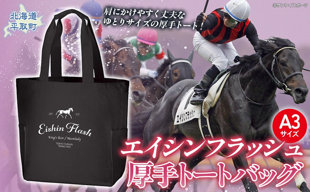 
                  【エイシンフラッシュ】厚手トートバッグ  【ふるさと納税 人気 おすすめ ランキング 馬 競馬 競走馬 引退馬 エイシンフラッシュ 日高 北海道 平取町 送料無料】 BRTV030 
                