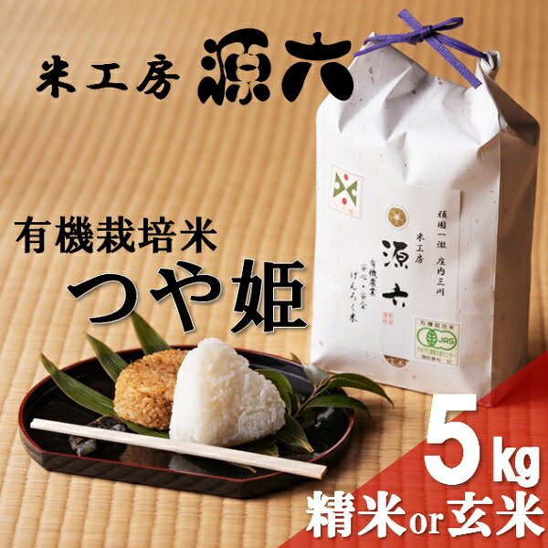 【ふるさと納税】令和7年産　米工房源六が作る有機栽培米つや姫5kg　【選べる精米or玄米】
