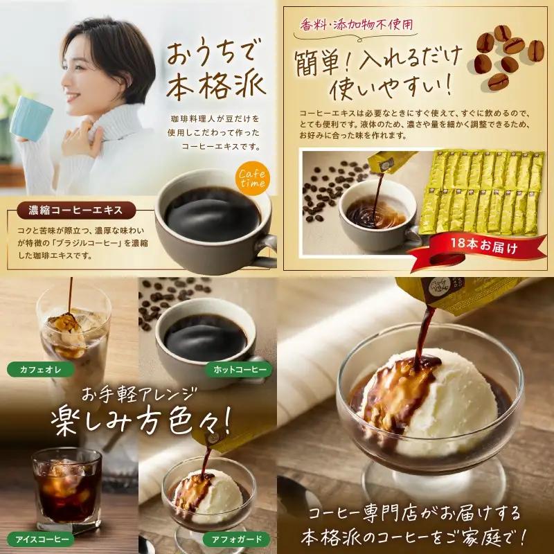 ★特許製法★＼ポスト投函／きれいなコーヒーエキスセット(18本)ゆうパケットでお届け！【Z5-027】