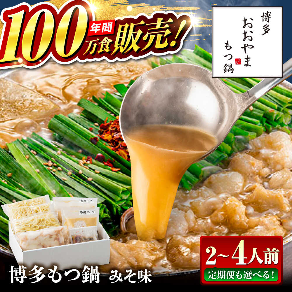 【ふるさと納税】【選べる内容量・回数】博多もつ鍋 おおやま もつ鍋 みそ味 味噌 モツ鍋 糸島市 / 株式会社ラブ[ASP004] 取り寄せ おすすめ 冷凍 11000円 1万1千円