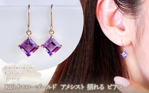 【ジュエリー】K10 イエローゴールド アメシスト 揺れる ピアス 保証書付 SE-2851 アメシスト 242-005-b