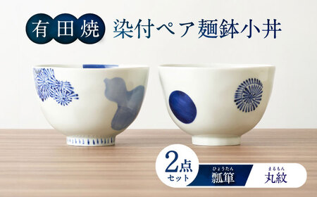 【有田焼】染付ペア麺鉢小丼（瓢箪・丸紋） / 佐賀県 / 株式会社深海三龍堂 [41APAD032]