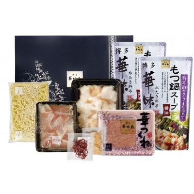 博多華味鳥　もつ鍋セット (HM-A1)(筑後市)【配送不可地域：離島】