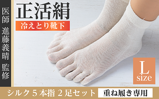 正活絹 冷えとり靴下 シルク5本指 2足セット(Lサイズ)【1584069】