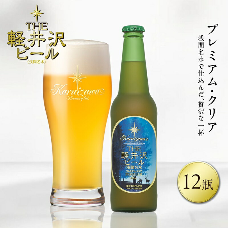 【ふるさと納税】 〈プレミアム・クリア〉12瓶 THE軽井沢ビール【 軽井沢ブルワリー 酒 地ビール クラフトビール　本場ドイツから直輸入の上質な麦芽とヨーロッパアロマホップ　軽井沢浅間山の清らかな冷涼名水 長野県 佐久市 】