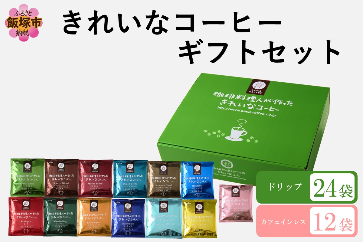【B-195】★特許製法★きれいなコーヒードリップバッグ24袋(12種×2袋)&カフェインレスコロンビア12袋 ギフトセット