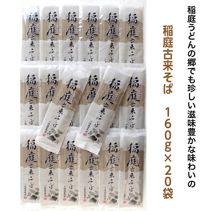 【ふるさと納税】稲庭古来そば　40人前（160g×20袋） ふるさと納税 秋田県 稲庭そば 蕎麦[B5-1401]