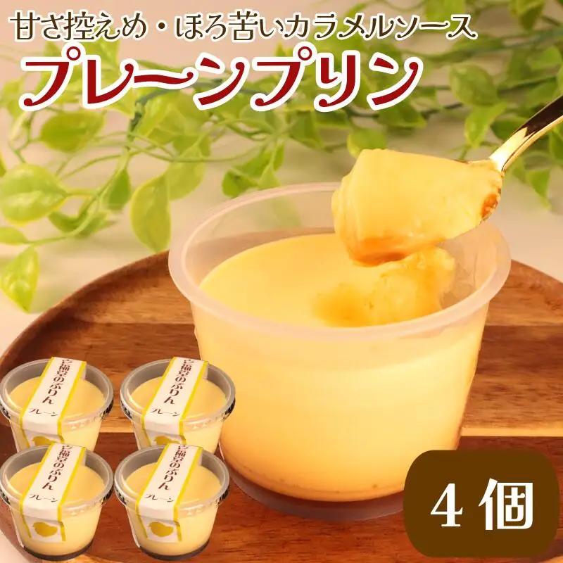卵プリン 4個 こだわり卵 プリン プリン プリン プリン ippukudo001