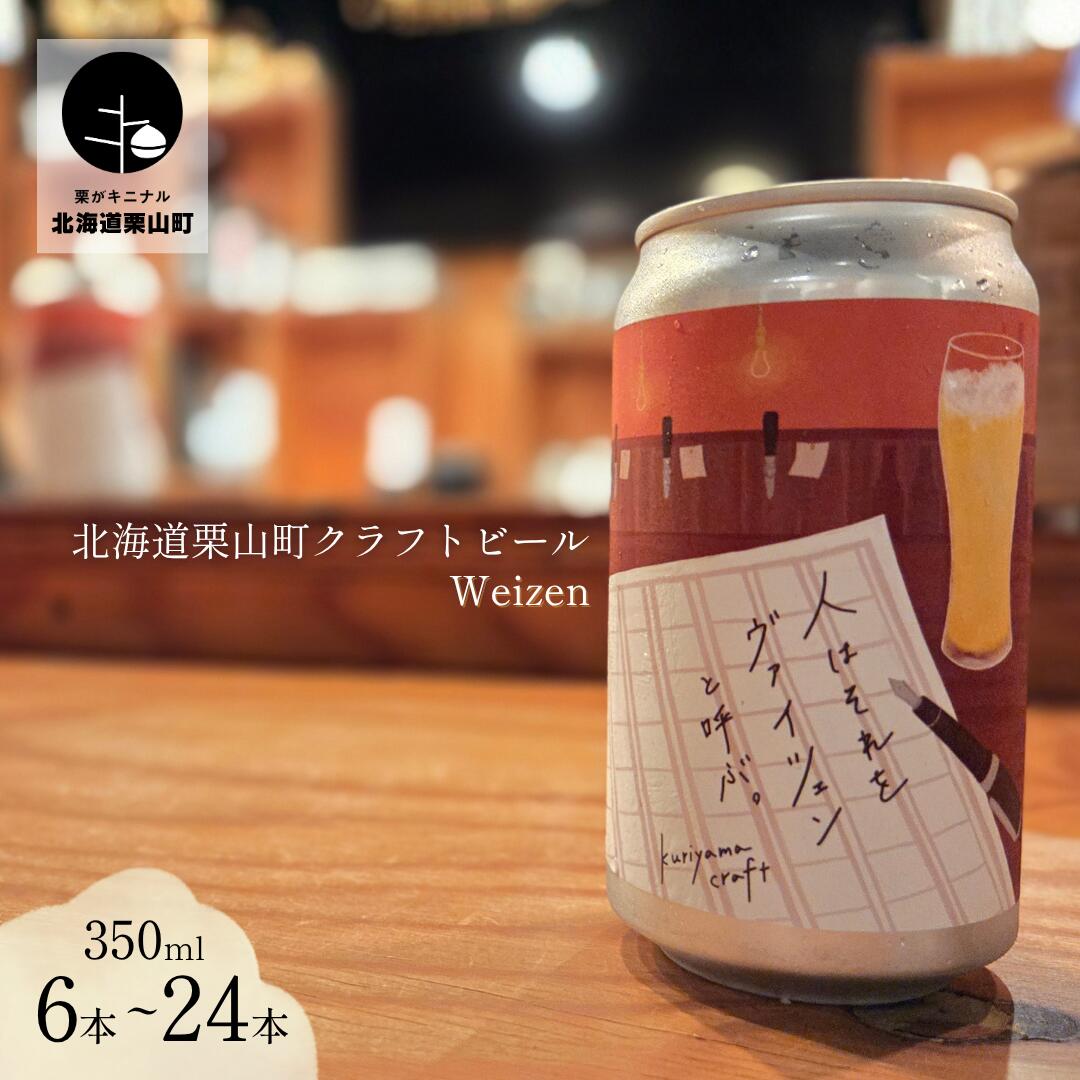 【ふるさと納税】クラフトビール「人はそれを“ヴァイツェン”と呼ぶ。」350ml缶《6缶・12缶・24缶》