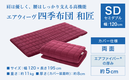 エアウィーヴ マットレス 四季布団 和匠 セミダブル 寝具 ｴｱｳｨｰｳﾞ 寝具