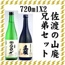 【ふるさと納税】伝統的酒造り佐渡の山廃兄弟セット　720ml×2本（山廃純米大吟醸、山廃純米GON　各1本） | お酒 さけ 人気 おすすめ 送料無料 ギフト