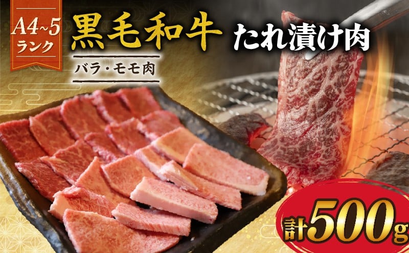 
            【A4~A5ランク黒毛和牛】たれ漬け肉(バラ/モモ) 計500g 焼き肉 A4ランク A5ランク たれ漬け 黒毛和牛 牛肉 和牛 牛 肉 お肉 おにく 国産 特製 タレ たれ 冷凍 小分け お弁当 おかず 夕ご飯 家庭 家庭用 惣菜 お惣菜 料理 調理 人気 おすすめ ふるさと納税 京都 八幡 八幡市 老舗 丸中精肉店 牛宗まるなか お正月 年末 年始 新年
          