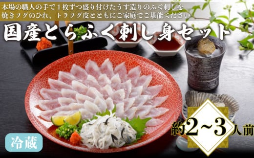 
国産 とらふく 刺し身セット 冷蔵 約2～3人前 フグ 本場フグ刺し 河豚 関門ふぐ 高級魚 鮮魚 本場 下関 山口 冬 旬 お取り寄せ ギフト 贈答 中元 歳暮 お祝い 記念 日指定可
