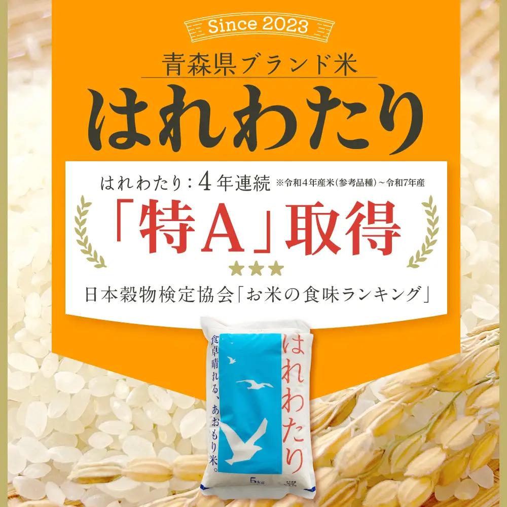 【2026年6月後半発送】米 はれわたり10kg（白米） 10キロ 青森県 五所川原市