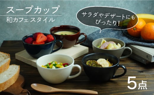 【美濃焼】 スープカップ 和カフェスタイル 5色セット 【EAST table】 [MBS018]