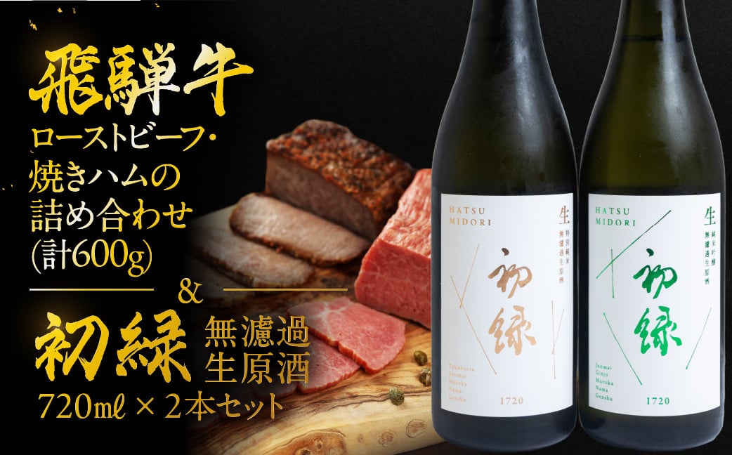 
            【飛騨 味職人】飛騨牛ローストビーフ・焼きハムの詰め合わせ(計600g)と【初緑】 無濾過生原酒2種セット(720ml×各1本) お酒 日本酒 純米吟醸 奥飛騨酒造 おさだ食品 飛騨牛 ハム おつまみ 晩酌 ギフト 下呂温泉
          