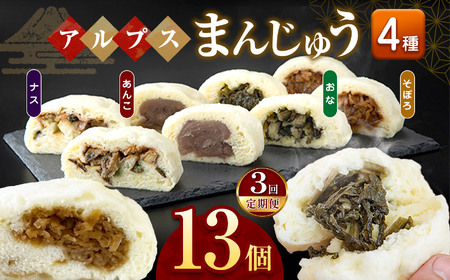*【3回定期便】アルプスまんじゅう（おやき）13個 ｜ ナカヤマ製菓舗