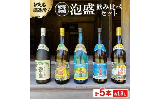＜伊是名酒造所・琉球泡盛＞泡盛5本飲み比べセット 一般酒&古酒3年・5年(各1800ml)【1657396】