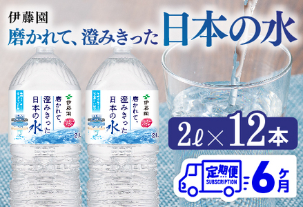 【6ヶ月定期便】伊藤園 PET磨かれて、澄みきった日本の水 宮崎 2L×6本×2ケース 【ミネラルウォーター ペットボトル セット 中硬水 備蓄 】