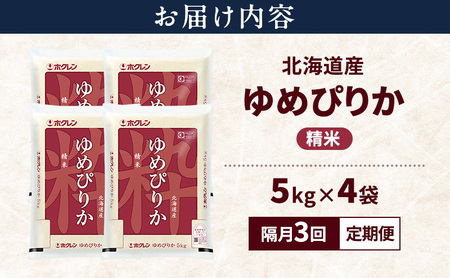 ゆめぴりか 精米 特A 北海道産 ゆめぴりか【20kg】【隔月3回定期便】
