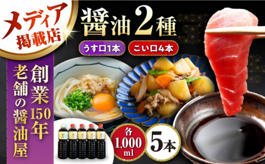 しょうゆ 醤油5本(こい口まろやか醤油1L4本・うす口醤油1L1本)セット 醤油 しょうゆ こいくち醤油 濃口醤油 薄口醤油 薄口醤油 まろやか 旨味 調味料 つけ醤油 滋賀県長浜市/鍋庄商店 [AQBQ001]