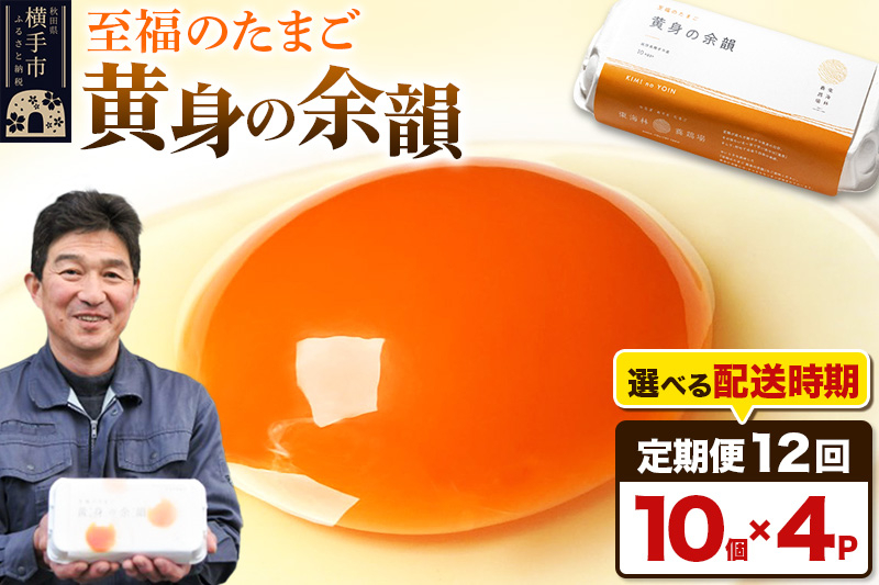 
《定期便12ヶ月》黄身の余韻 10個×4P【発送時期が選べる】
