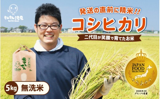 【先行予約】【令和8年産・新米】コシヒカリ 5kg (無洗米) 坂井市三国町産こしひかり 【2026年9月中旬以降順次発送予定】 お米 無洗米 玄米 白米 5キロ 精米 ブランド米 ごはん ご飯 おいしい 人気 産地直送 国産 [A-0267_05]