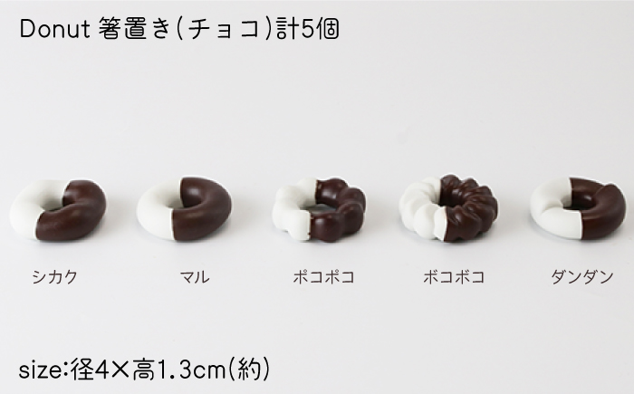 肥前吉田焼 箸置き Donut 5個 チョコセット 【224】 NAU006