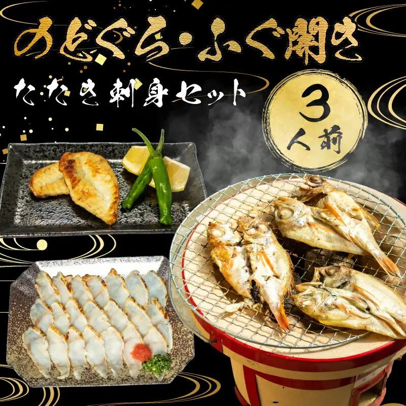 おつまみセット のどぐろ ふぐ開き たたき刺身 3人前 おつまみ AU