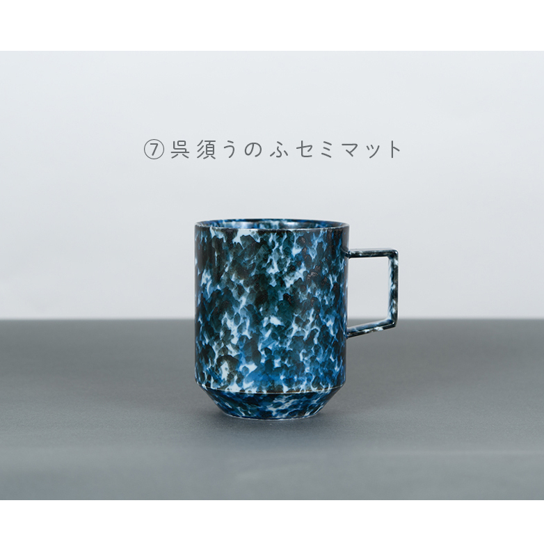 有田焼 8種類から選べるマグカップ 呉須うのふセミマット 【金善製陶所】 A14-181_イメージ2